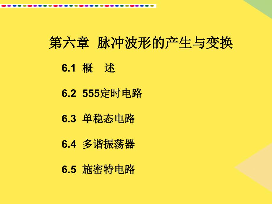 脉冲波形的产生与变换(2)2022优秀文档_第1页