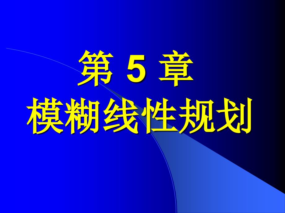 模糊数学教案05_第1页