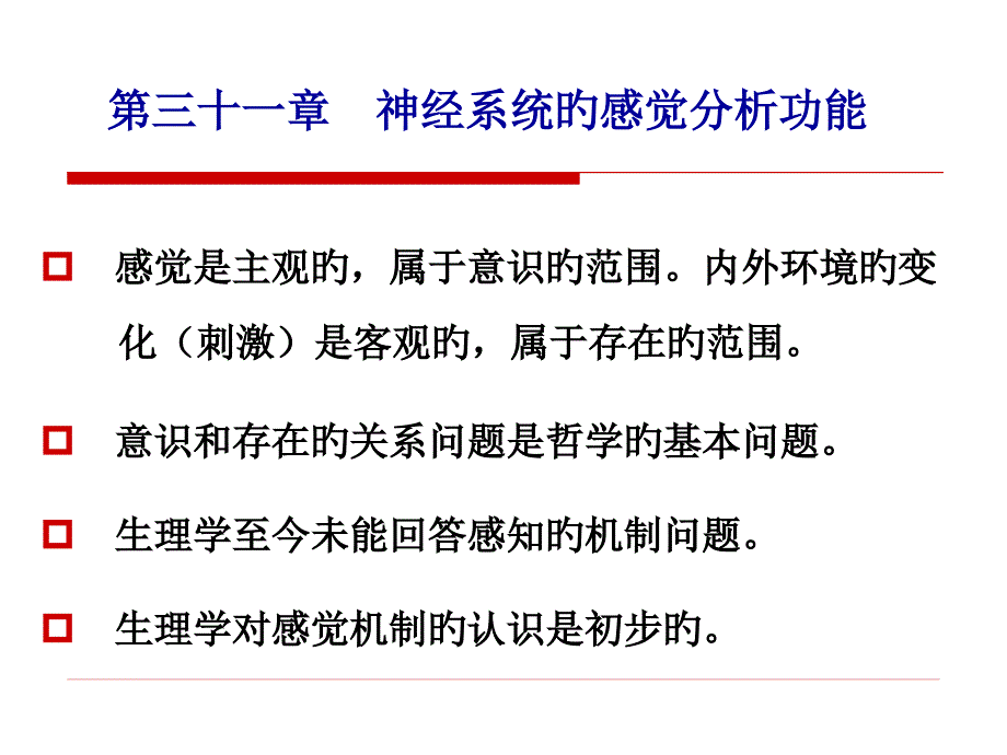 神经感觉总论专业知识培训_第1页