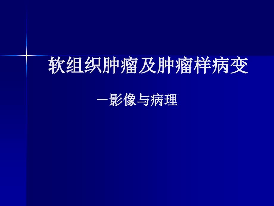 软组织肿瘤和肿瘤样病专家讲座_第1页