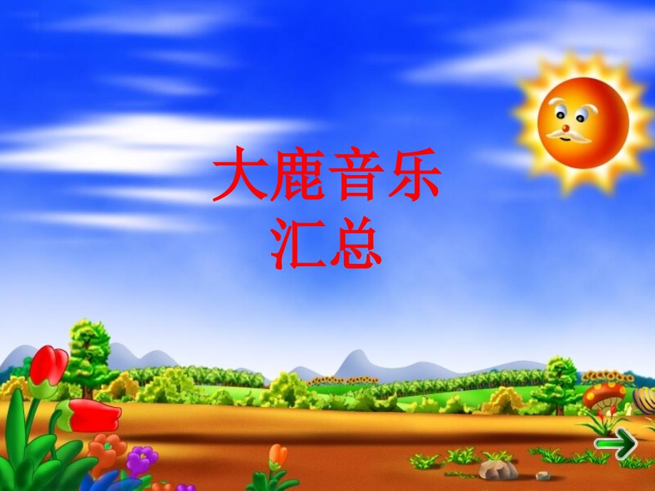 大鹿音乐汇总_第1页