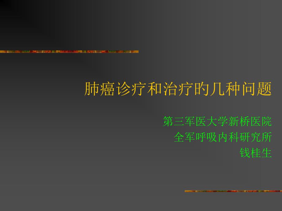 肺癌診斷和治療的幾個問題_第1頁