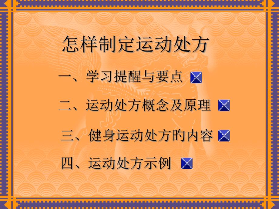 如何制定运动处方专家讲座_第1页