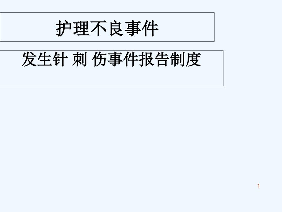 发生针刺伤事件报告制度-PPT_第1页