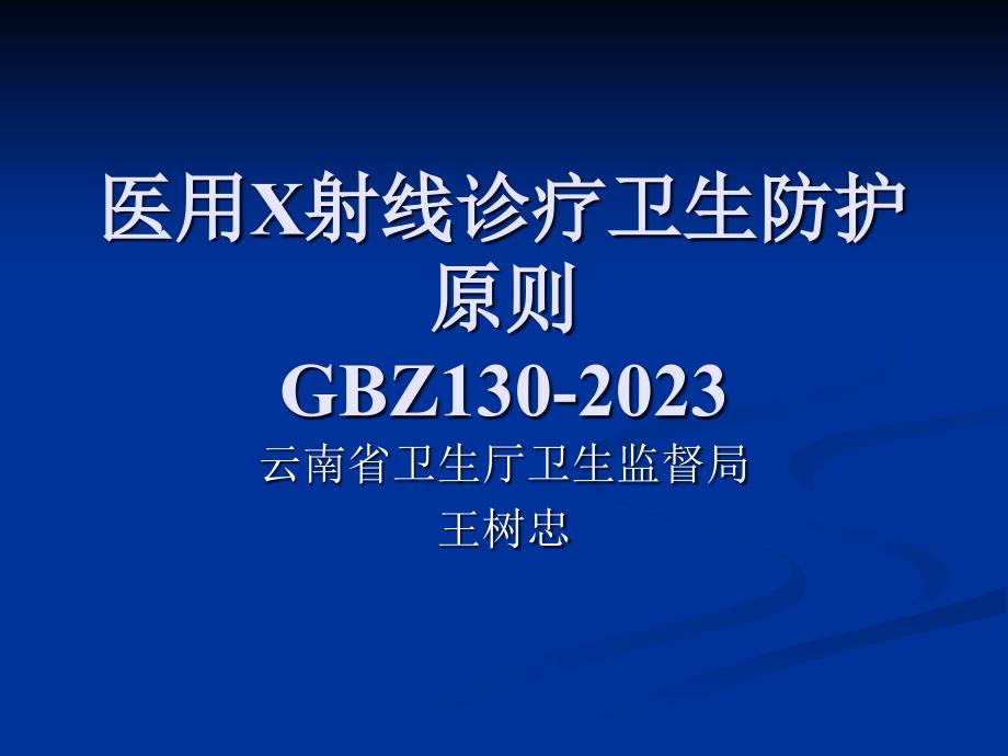 医用X射线诊断卫生防护标准专家讲座_第1页