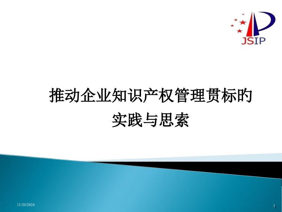 知识产权管理体系贯标培训课件_第1页