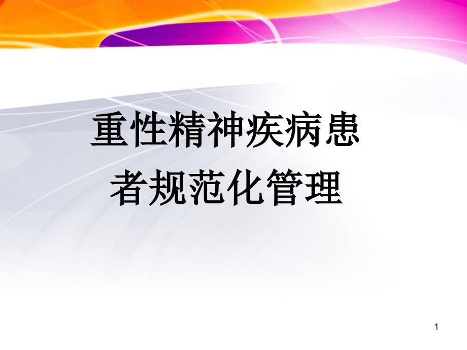 重性精神疾病患者规范化管理专家讲座_第1页