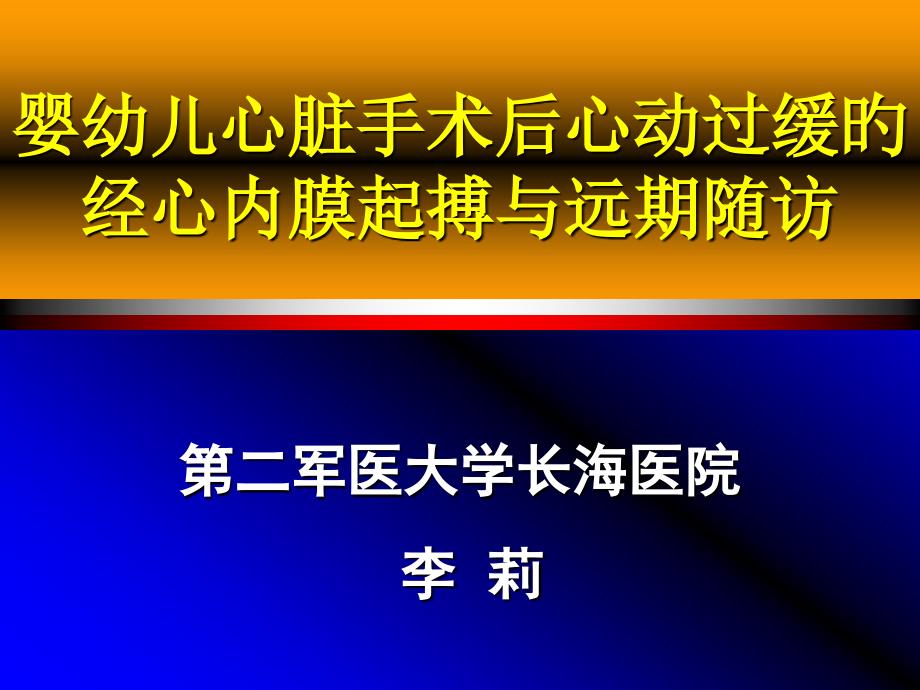 婴幼儿心脏手术后心动过缓的经心内膜起搏与远期随访专家讲座_第1页