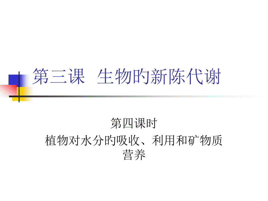 生物的新陈代谢专业知识专家讲座_第1页