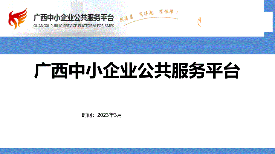 广西中小企业公共服务平台介绍_第1页