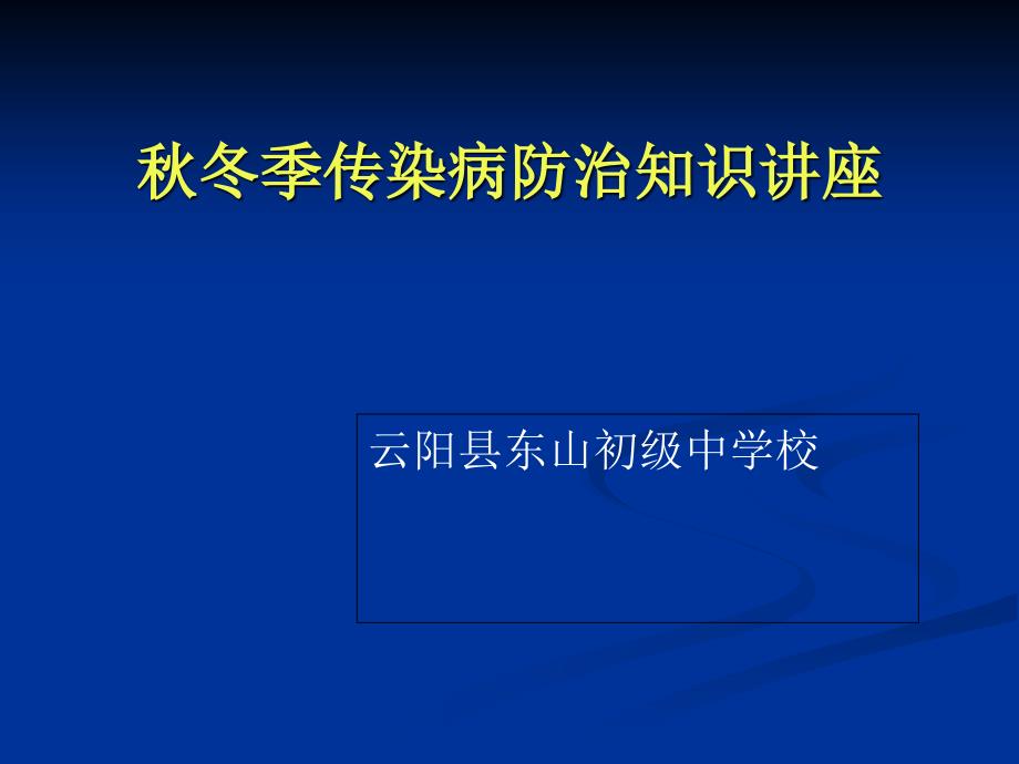 学校常见传染病防治知识讲座_第1页