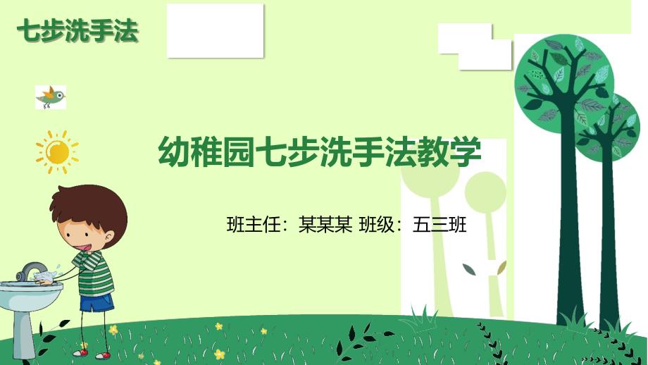 幼儿园七步洗手法教学_第1页