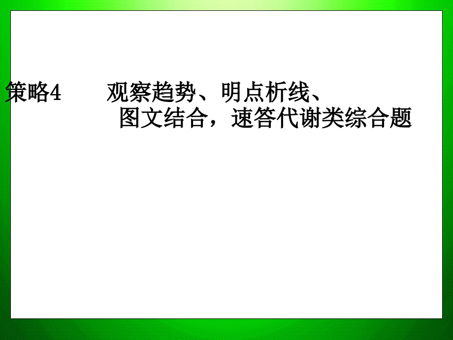 观察趋势明点析线结合速答代谢类综合题_第1页