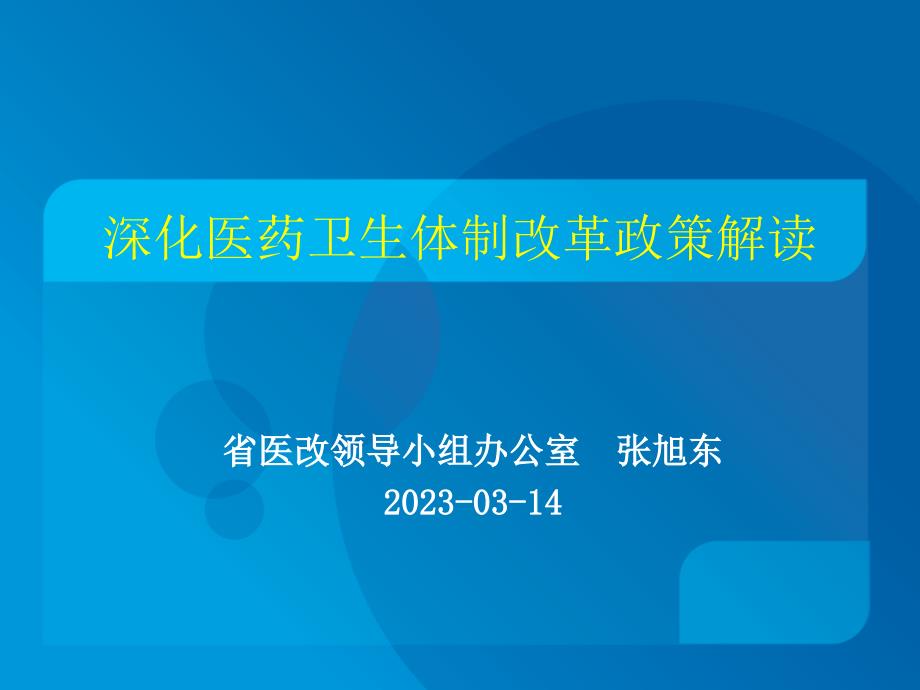 深化医药卫生体制改革政策解读专家讲座_第1页