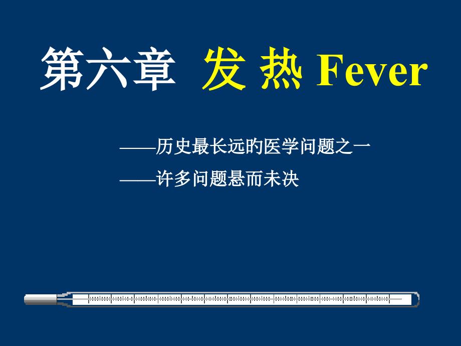 发热Fever主题知识讲座_第1页