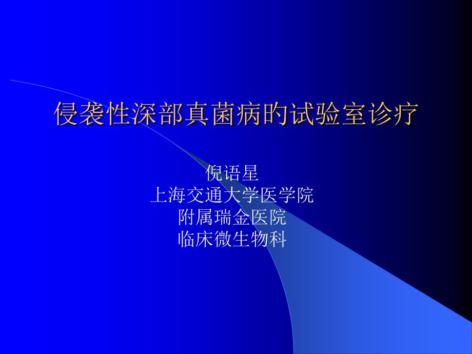 侵袭深部真菌病的实验室诊断专家讲座_第1页