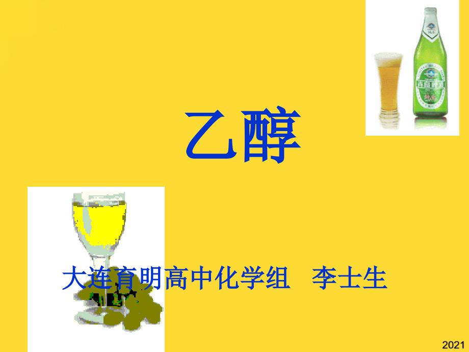 高一化学乙醇课件(与“酒精”相关共25张)_第1页