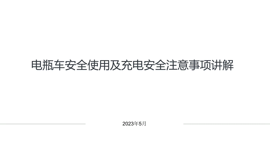 电瓶车安全使用及充电安全注意事项讲解_第1页