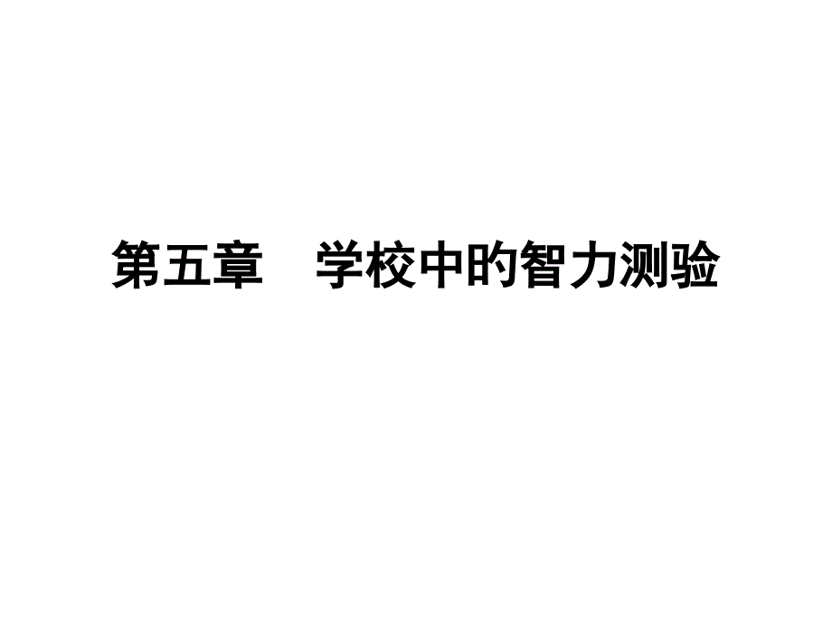 学校中智力测验_第1页