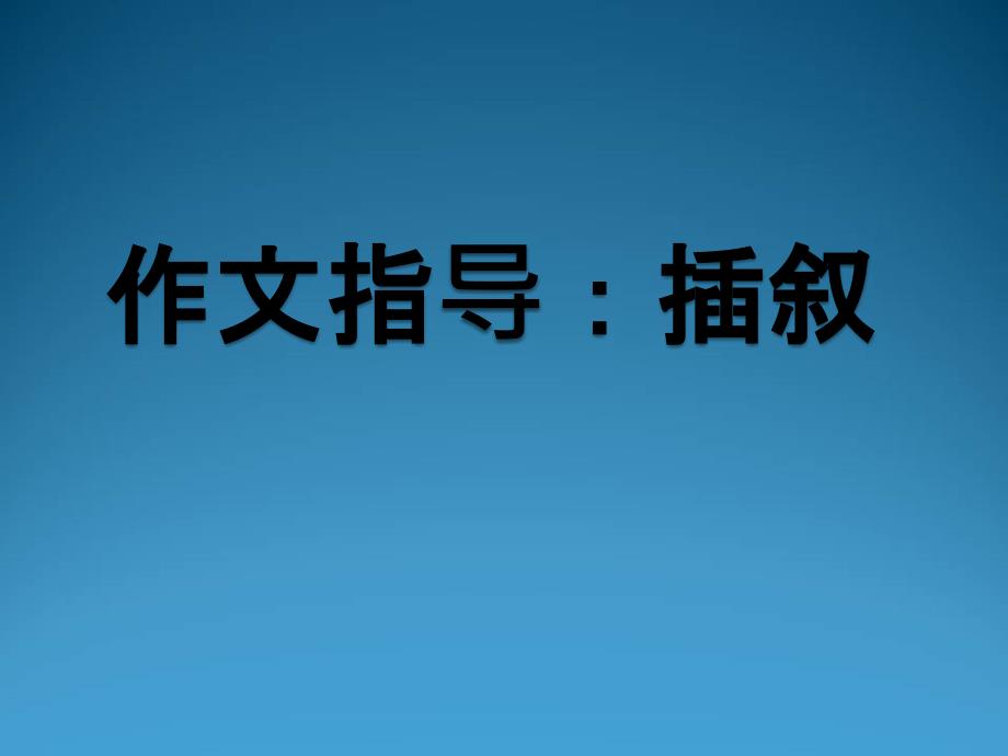 作文指导：插叙-PPT_第1页