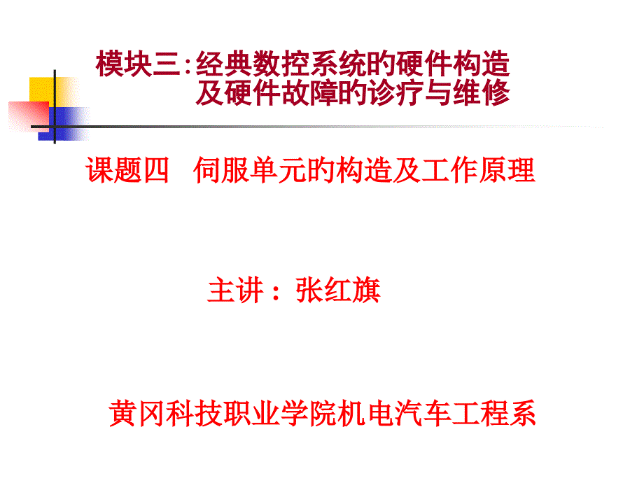 新版数控机床故障诊断与维修_第1页