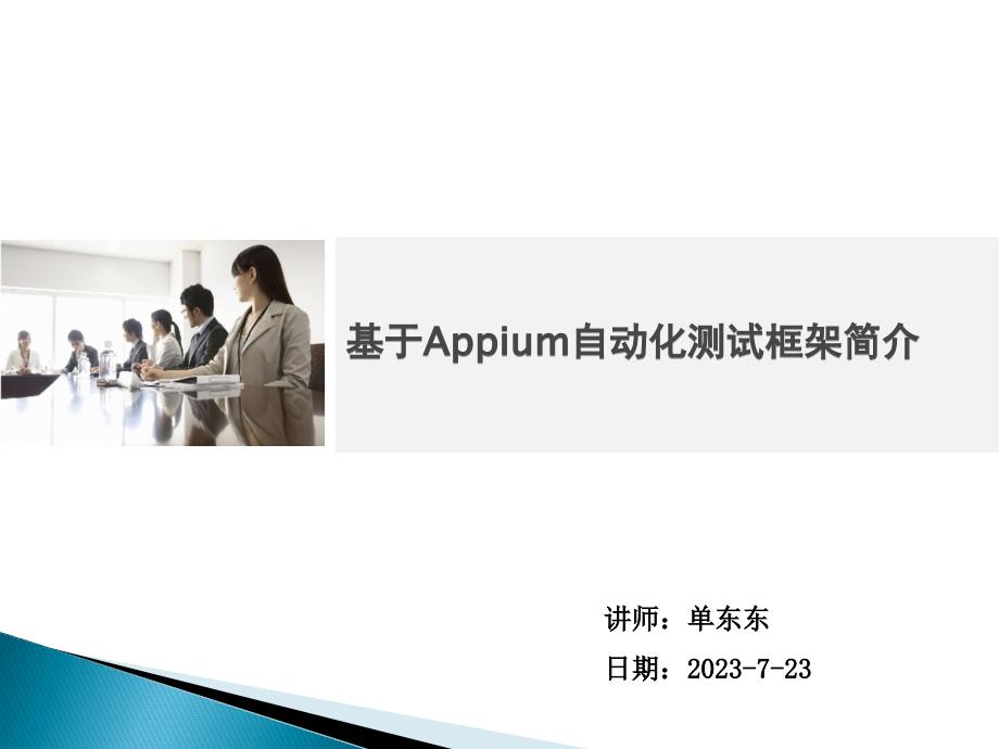 基于Appium自动化测试框架简介_第1页