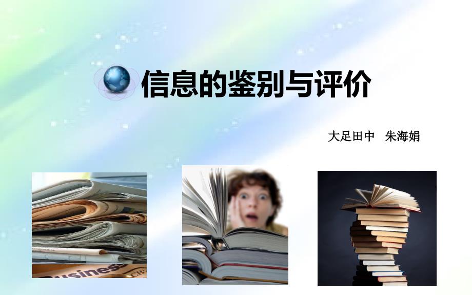 信息的鉴别与评价-PPT_第1页