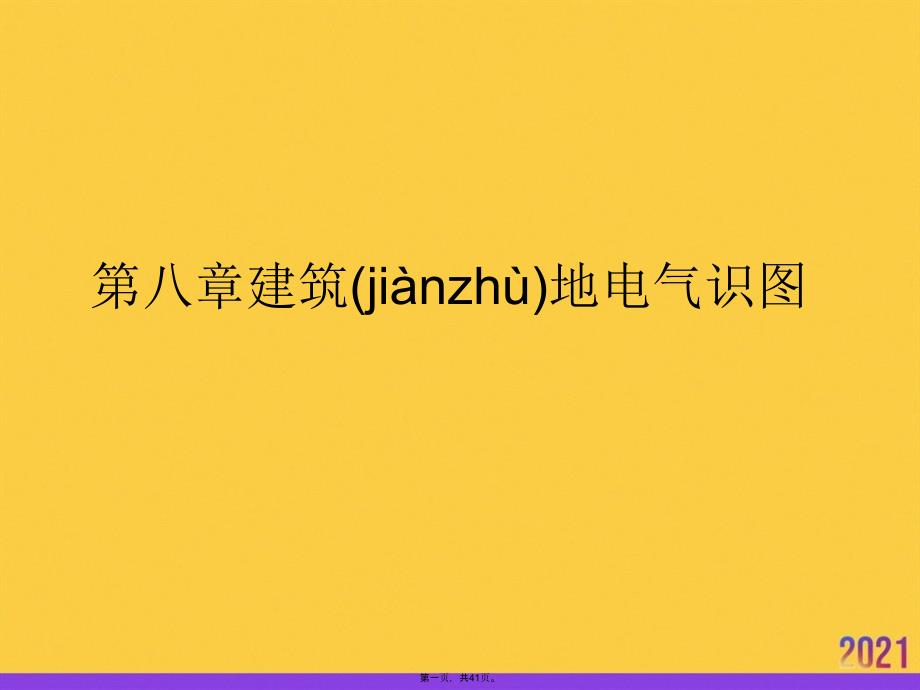 建筑地电气识图优选ppt资料_第1页