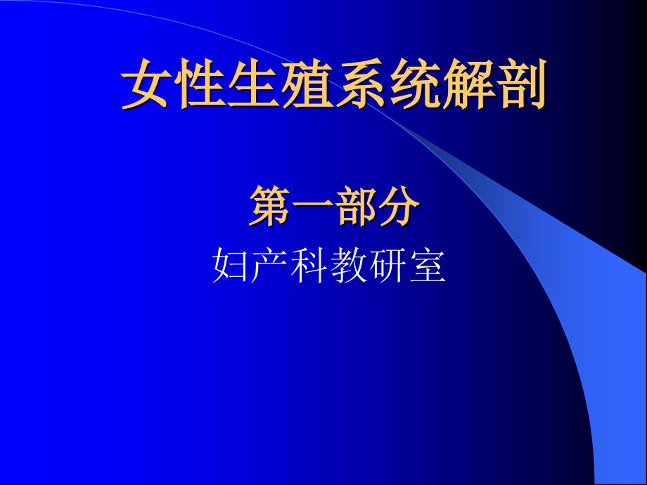 女性生殖系统解剖专业知识讲座_第1页