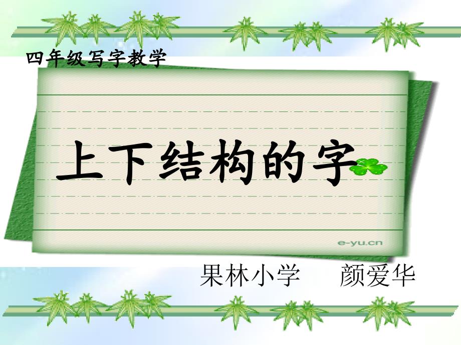 写字课：上下结构的字(附教学设计)ppt_第1页