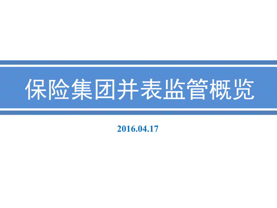 保險(xiǎn)集團(tuán)并表監(jiān)管概覽v1_第1頁