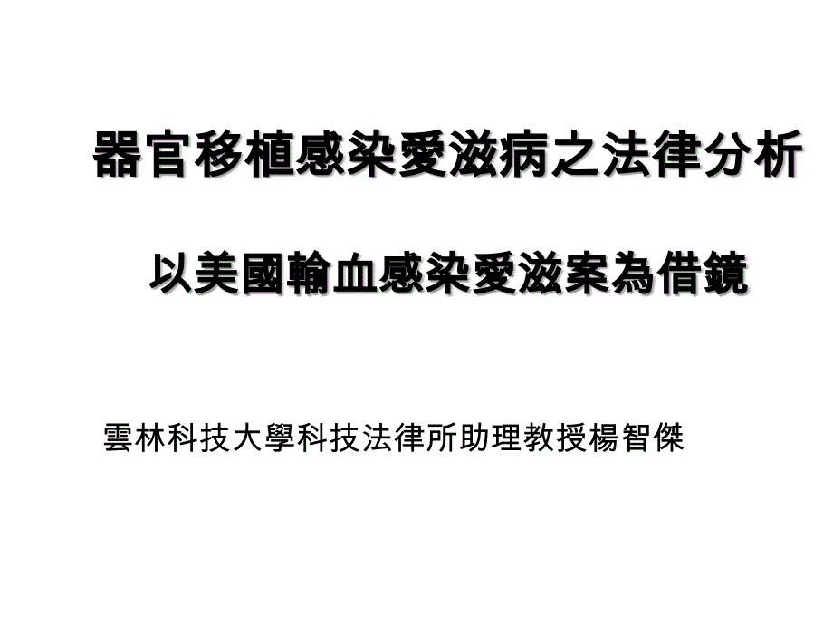 器官移植感染爱滋病之法律分析以美国输血感染爱滋案为借镜专家讲座_第1页