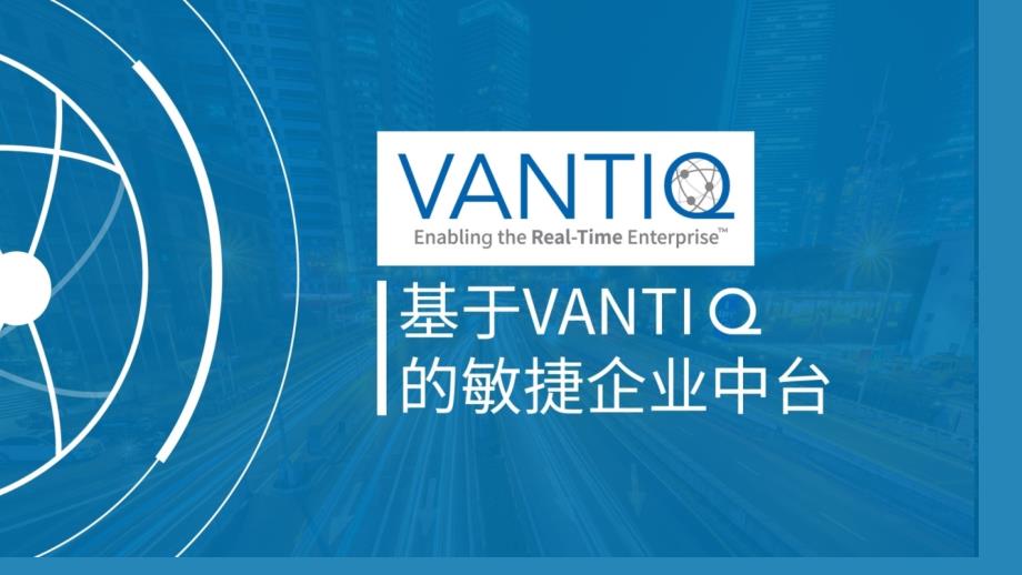 基于Vantiq的敏捷企业中台_第1页