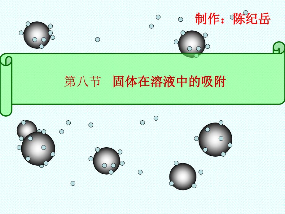 7.表面现象 7.8固体对溶质吸附_第1页