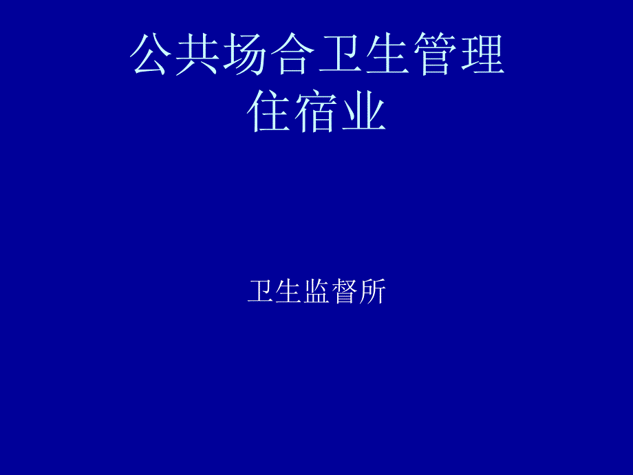 新版公共场所卫生管理住宿业_第1页