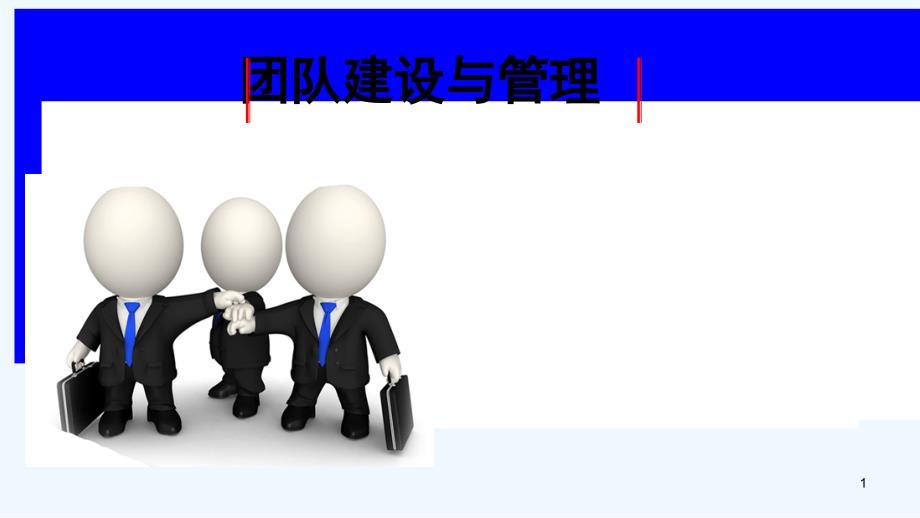 团队建设优秀方案-PPT_第1页