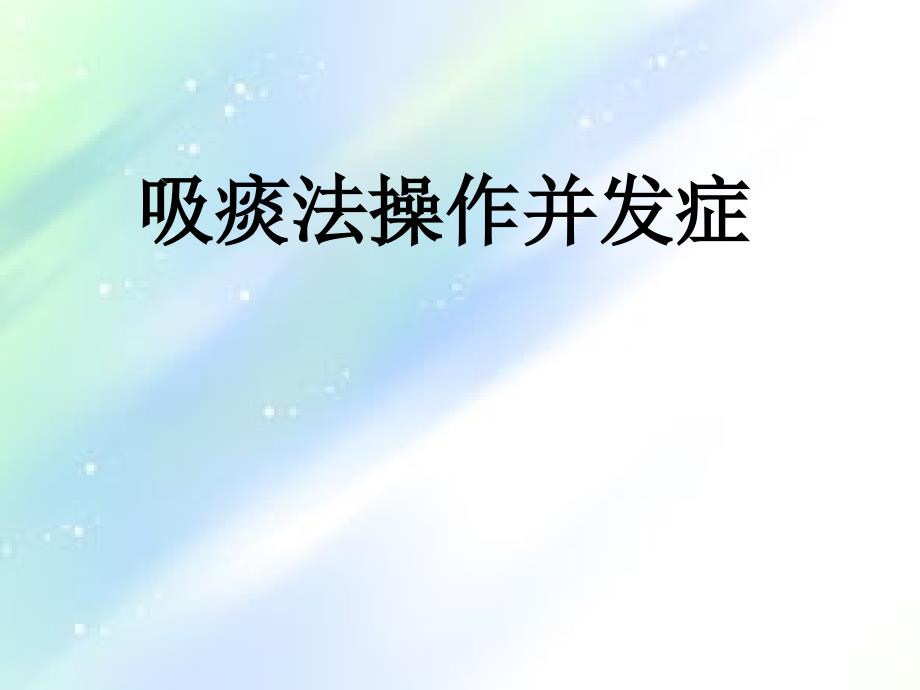 吸痰并发症-PPT_第1页