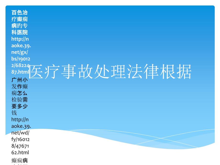 医疗事故处理法律依据专家讲座_第1页