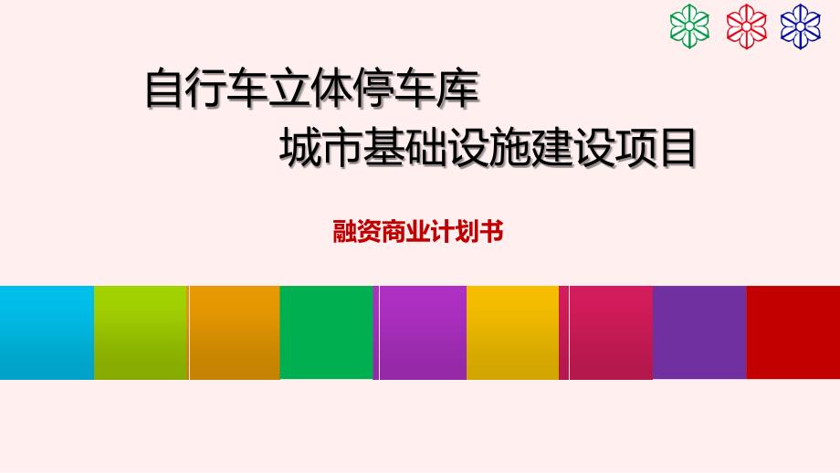 智慧城市基础设施建设项目自行车立体停车库融资版_第1页