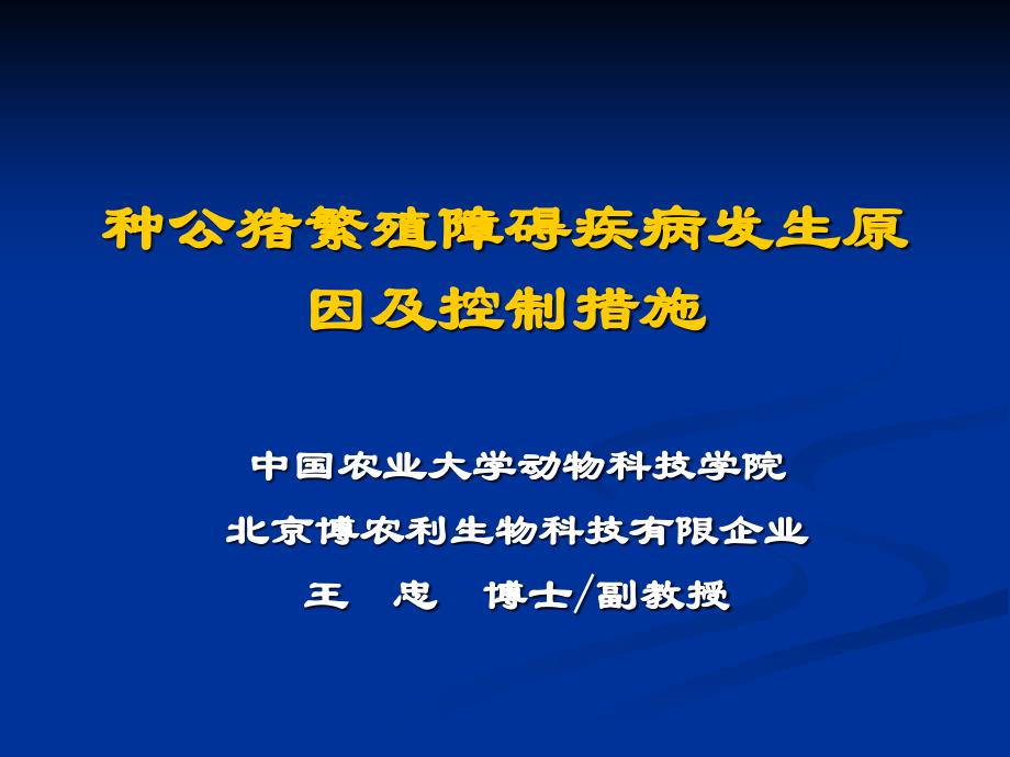 种公猪繁殖障碍疾病发生原因及控制措施_第1页