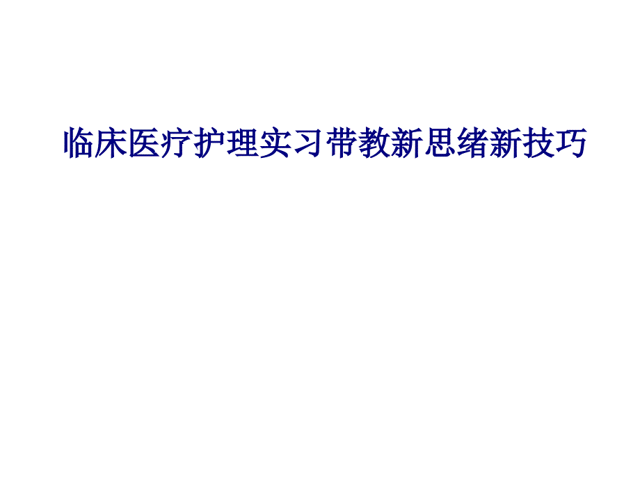 临床医疗护理实习带教新思路新技巧_第1页