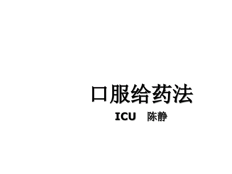 口服给药法-PPT_第1页