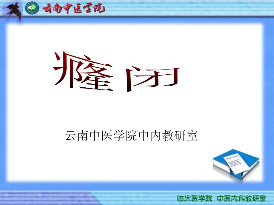 云南中医学院中内教研室专家讲座_第1页