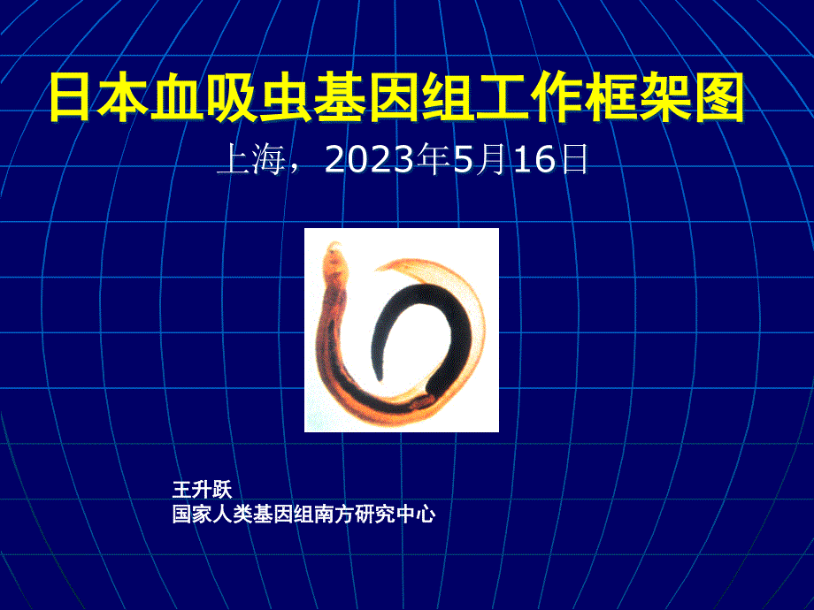 日本血吸虫基因组工作框架图专家讲座_第1页