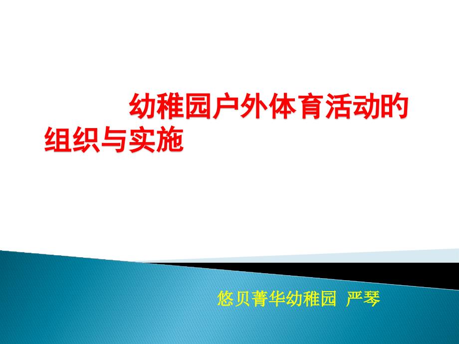 幼兒園戶外體育活動(dòng)的組織與實(shí)施_第1頁(yè)