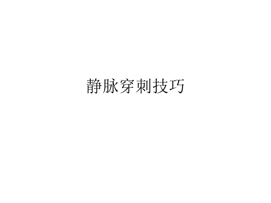 新护士穿刺技巧_第1页