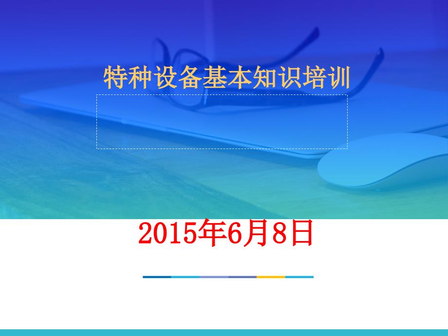 最新特種設(shè)備基本知識(shí)培訓(xùn)課件_第1頁(yè)