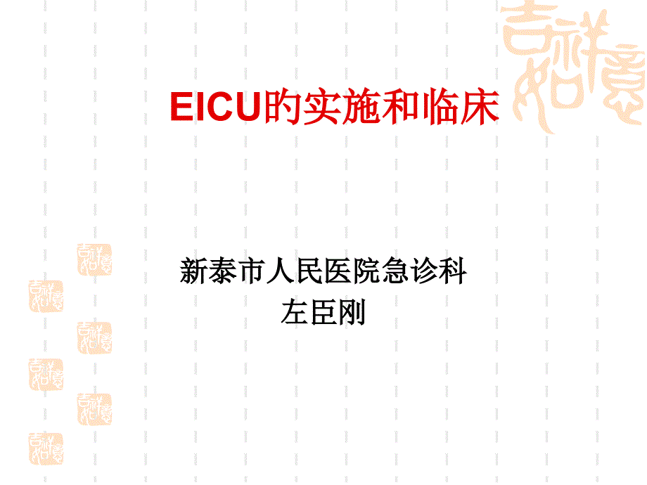 EICU的实施和临床_第1页