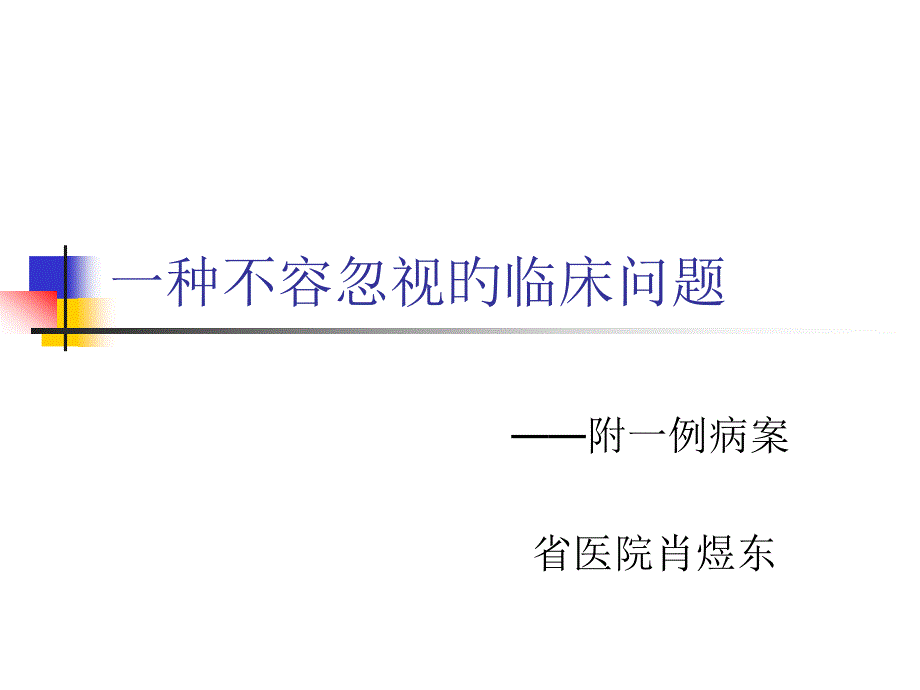 一个不容忽视的临床问题_第1页