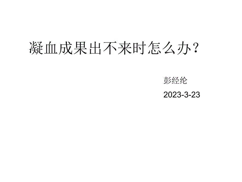 凝血结果出不来怎么办专家讲座_第1页